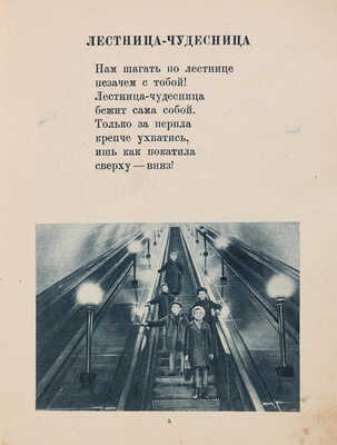 Тараховская Е. Метрополитен. Оформление книги М. Серегина и Н. Исаевой. Фотографии М. Прехнера. М.: Огиз, Детгиз, 1935.